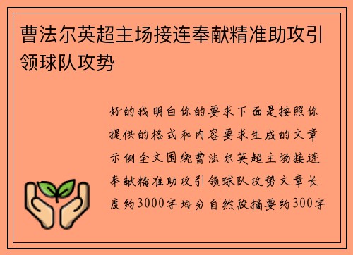 曹法尔英超主场接连奉献精准助攻引领球队攻势