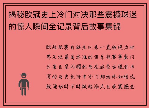 揭秘欧冠史上冷门对决那些震撼球迷的惊人瞬间全记录背后故事集锦