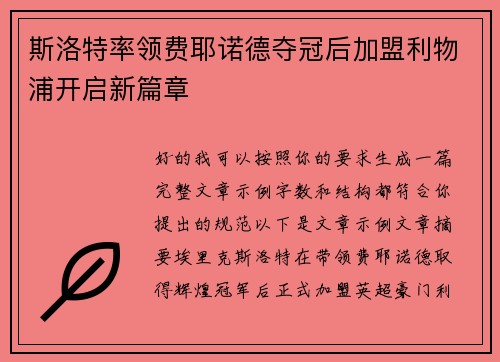 斯洛特率领费耶诺德夺冠后加盟利物浦开启新篇章 斯洛特率领费耶诺德夺冠后加盟利物浦开启新篇章