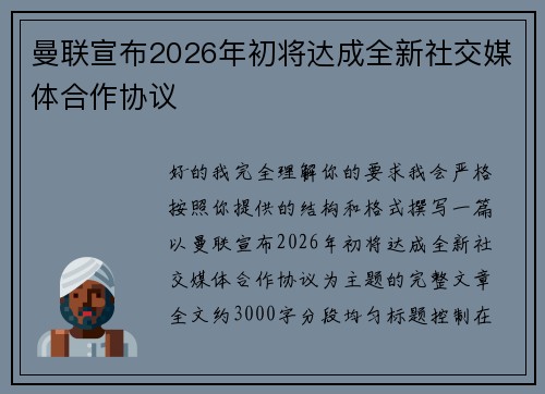 曼联宣布2026年初将达成全新社交媒体合作协议