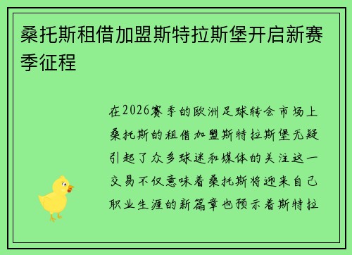 桑托斯租借加盟斯特拉斯堡开启新赛季征程 桑托斯租借加盟斯特拉斯堡开启新赛季征程