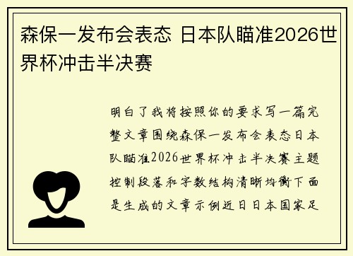 森保一发布会表态 日本队瞄准2026世界杯冲击半决赛