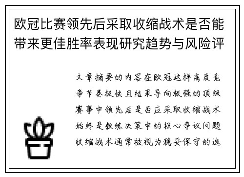 欧冠比赛领先后采取收缩战术是否能带来更佳胜率表现研究趋势与风险评估