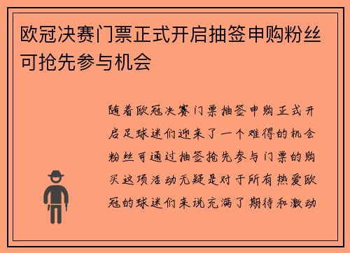 欧冠决赛门票正式开启抽签申购粉丝可抢先参与机会