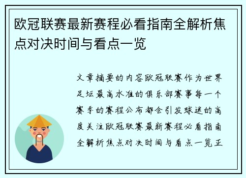 欧冠联赛最新赛程必看指南全解析焦点对决时间与看点一览