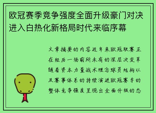 欧冠赛季竞争强度全面升级豪门对决进入白热化新格局时代来临序幕 欧冠赛季竞争强度全面升级豪门对决进入白热化新格局时代来临序幕