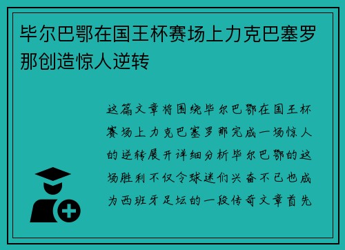 毕尔巴鄂在国王杯赛场上力克巴塞罗那创造惊人逆转