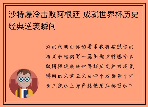 沙特爆冷击败阿根廷 成就世界杯历史经典逆袭瞬间