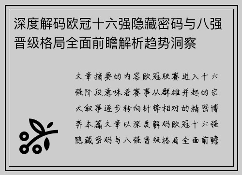 深度解码欧冠十六强隐藏密码与八强晋级格局全面前瞻解析趋势洞察