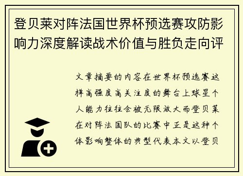 登贝莱对阵法国世界杯预选赛攻防影响力深度解读战术价值与胜负走向评估