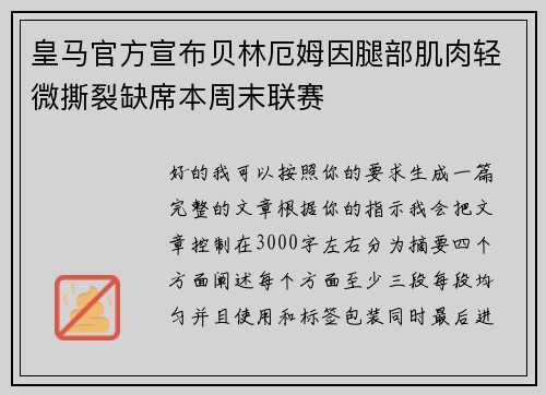 皇马官方宣布贝林厄姆因腿部肌肉轻微撕裂缺席本周末联赛