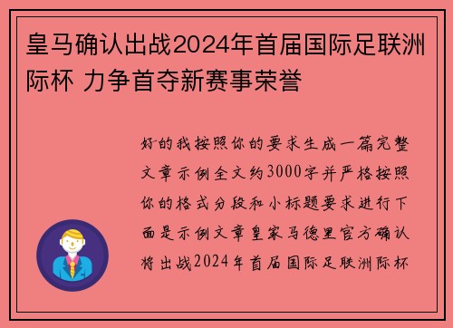 皇马确认出战2024年首届国际足联洲际杯 力争首夺新赛事荣誉