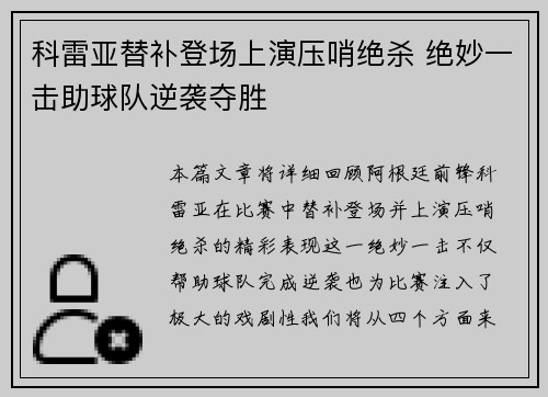 科雷亚替补登场上演压哨绝杀 绝妙一击助球队逆袭夺胜