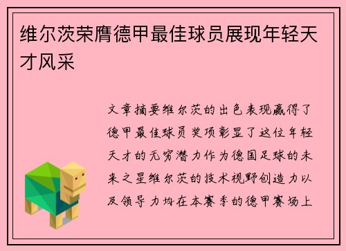 维尔茨荣膺德甲最佳球员展现年轻天才风采