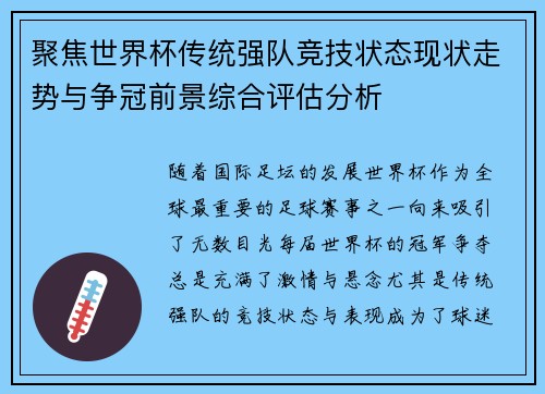 聚焦世界杯传统强队竞技状态现状走势与争冠前景综合评估分析