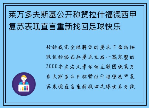 莱万多夫斯基公开称赞拉什福德西甲复苏表现直言重新找回足球快乐